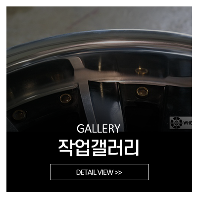 휠리페어_메인중간_시공사진